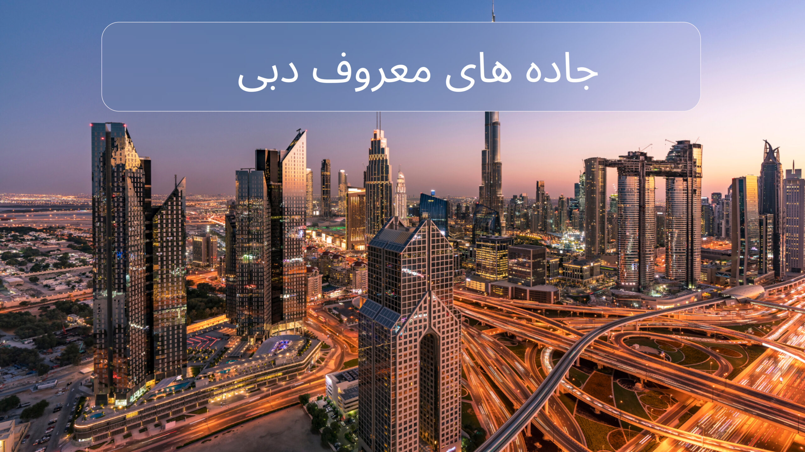 جاده های معروف دبی