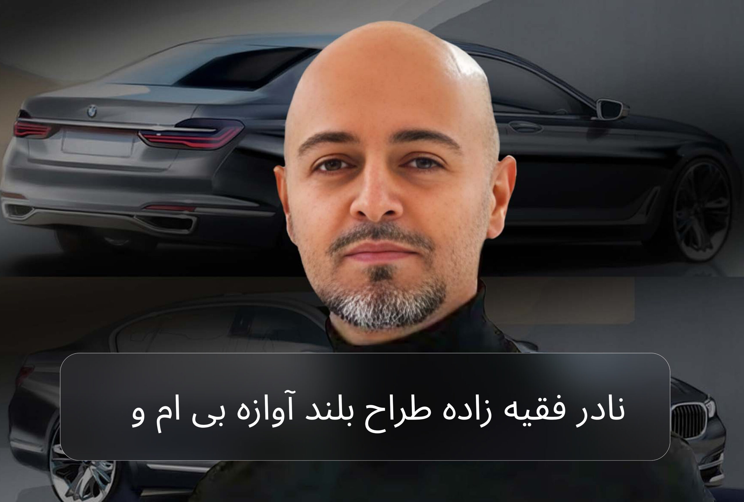 نادر فقیه زاده طراح بلند آوازه بی ام و