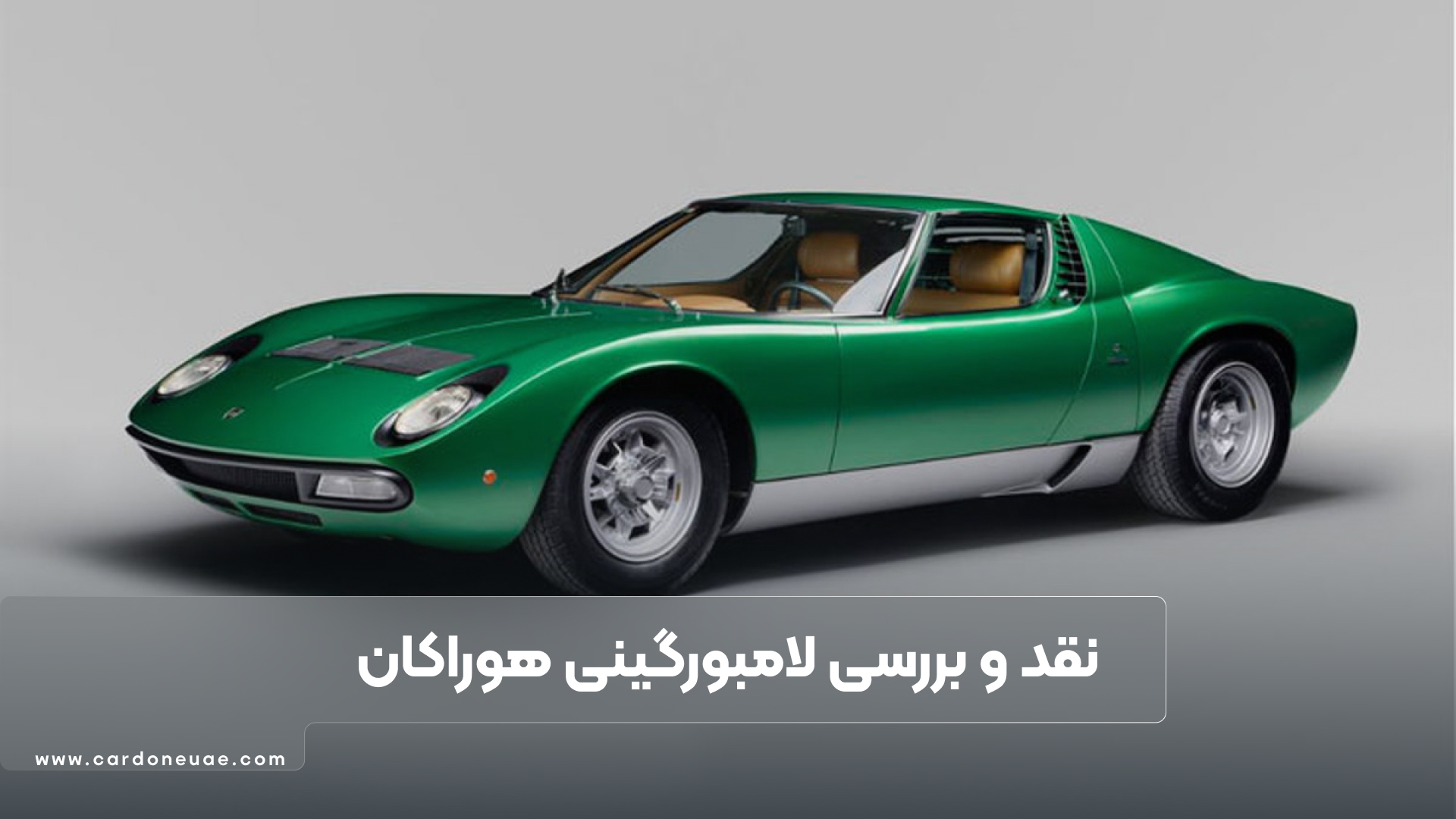 محبوب ترین لامبورگینی دنیا