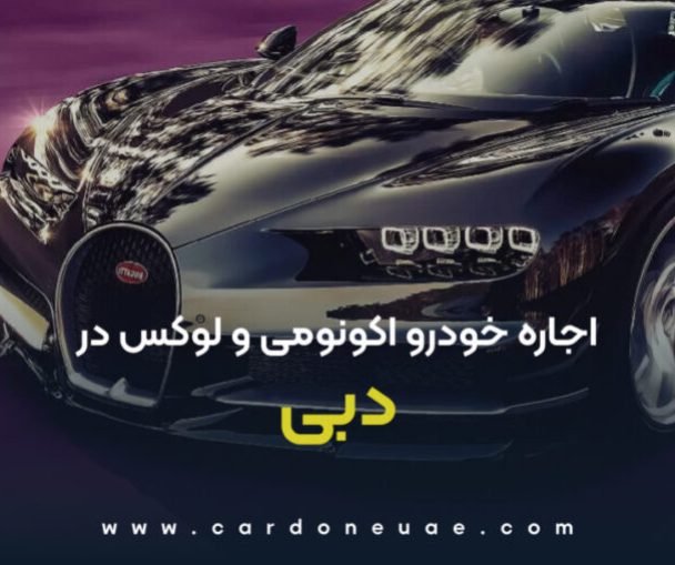 اجاره خودرو اوکونومی و لوکس در دبی اجاره خودرو اکونومی و لوکس در دبی